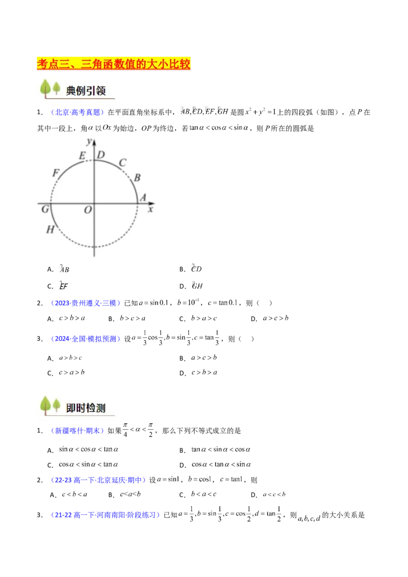 第01讲任意角和弧度制、三角函数的概念与诱导公式（学生版）_02高考数学_2025年新高考资料_一轮复习_备战2025年高考数学一轮复习考点帮_第二部分专项讲义_第四章三角函数