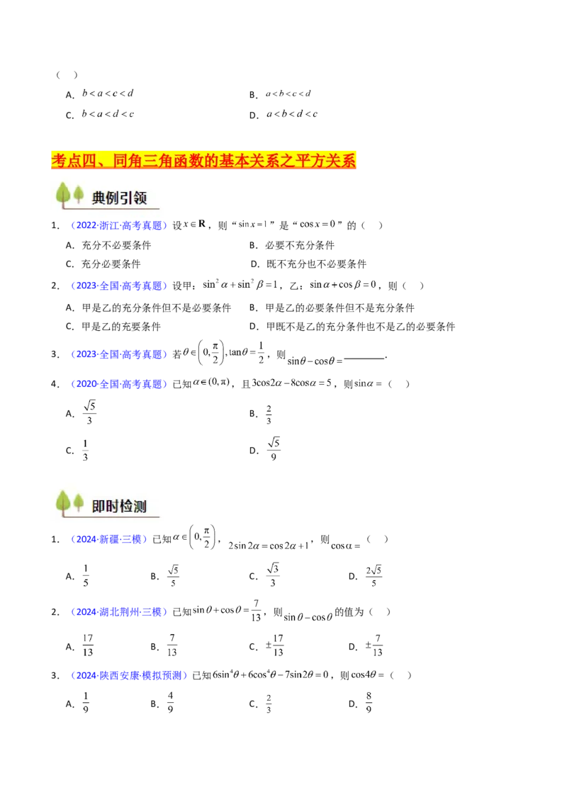 第01讲任意角和弧度制、三角函数的概念与诱导公式（学生版）_02高考数学_2025年新高考资料_一轮复习_备战2025年高考数学一轮复习考点帮_第二部分专项讲义_第四章三角函数