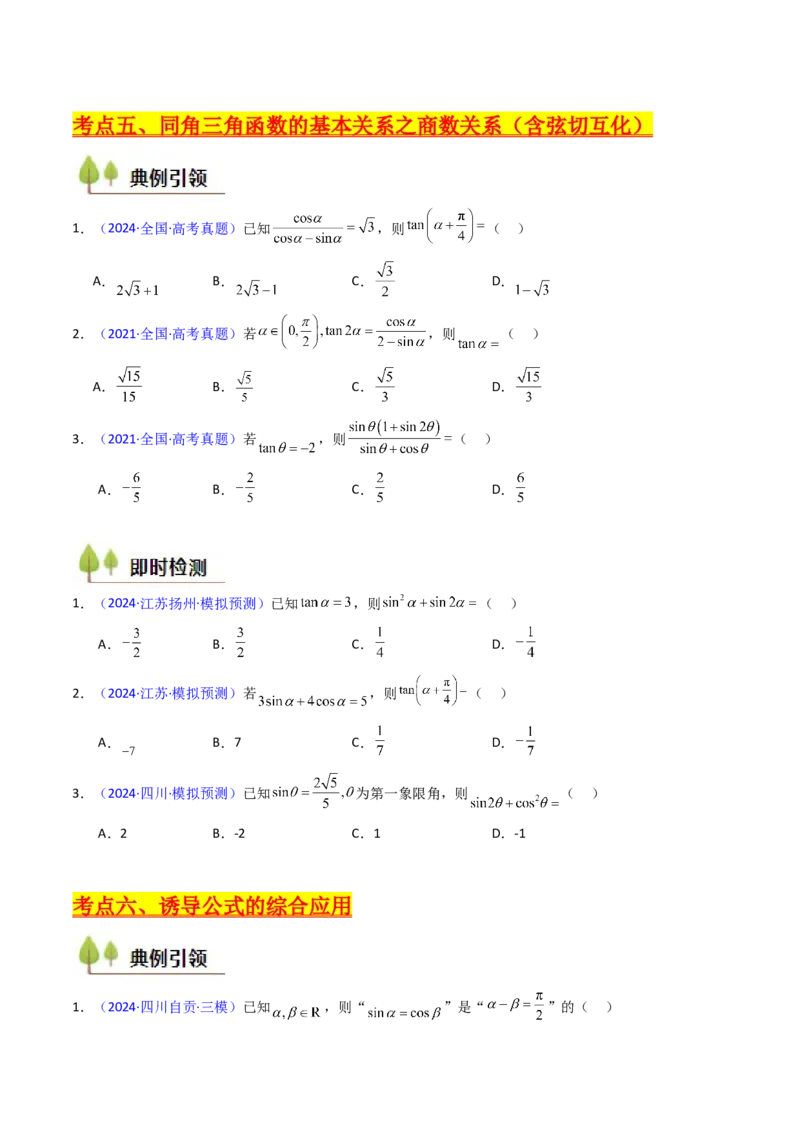 第01讲任意角和弧度制、三角函数的概念与诱导公式（学生版）_02高考数学_2025年新高考资料_一轮复习_备战2025年高考数学一轮复习考点帮_第二部分专项讲义_第四章三角函数
