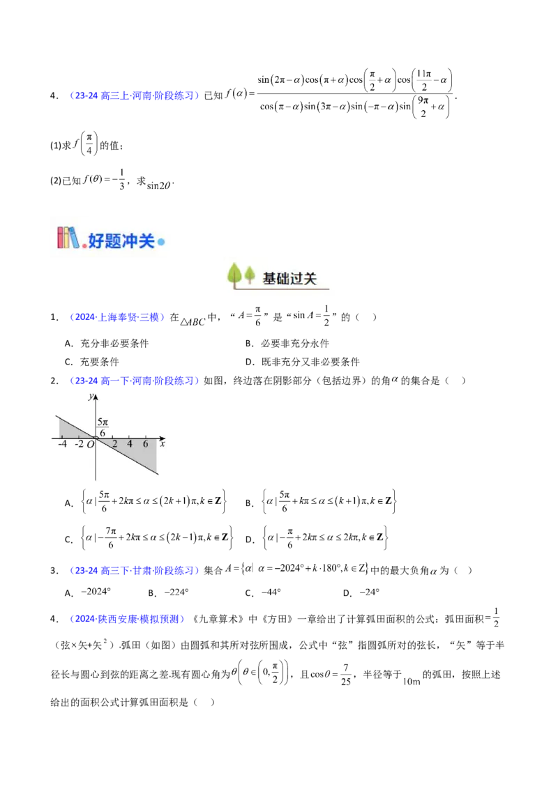 第01讲任意角和弧度制、三角函数的概念与诱导公式（学生版）_02高考数学_2025年新高考资料_一轮复习_备战2025年高考数学一轮复习考点帮_第二部分专项讲义_第四章三角函数