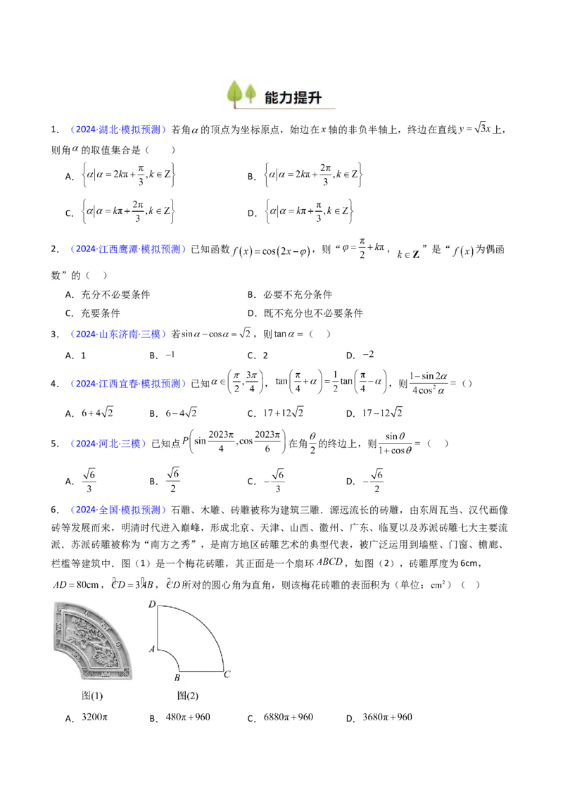 第01讲任意角和弧度制、三角函数的概念与诱导公式（学生版）_02高考数学_2025年新高考资料_一轮复习_备战2025年高考数学一轮复习考点帮_第二部分专项讲义_第四章三角函数