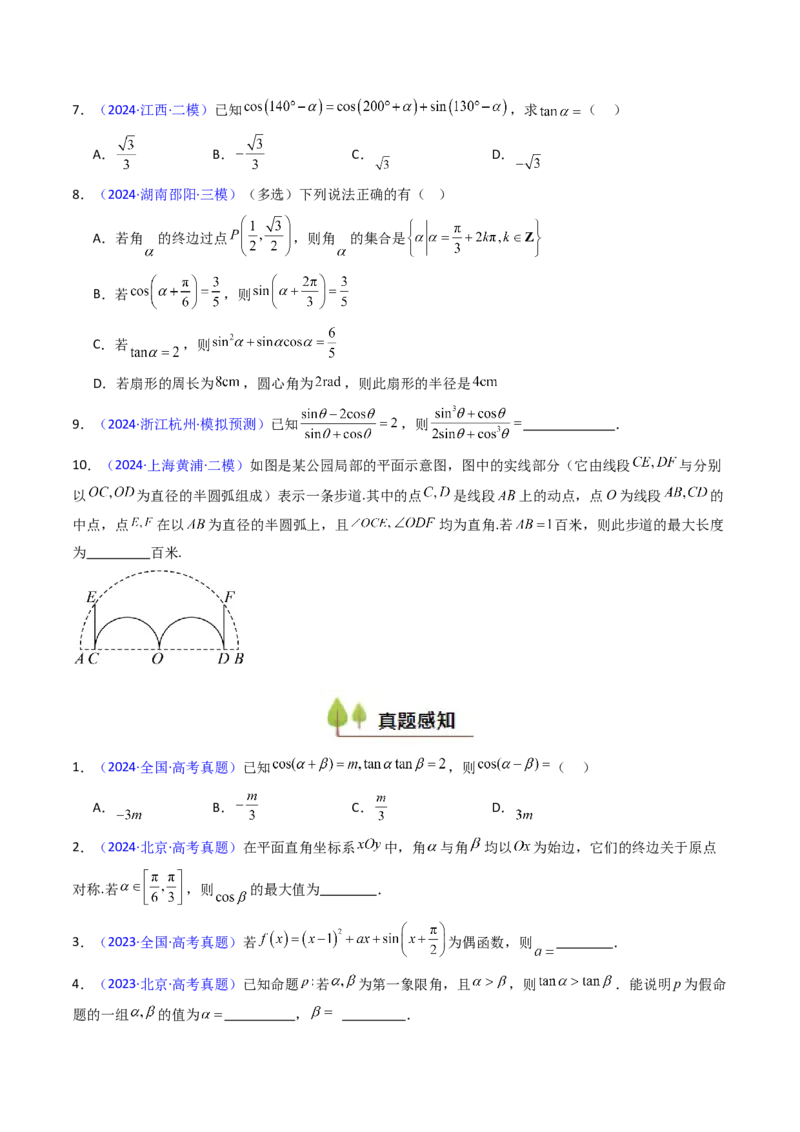 第01讲任意角和弧度制、三角函数的概念与诱导公式（学生版）_02高考数学_2025年新高考资料_一轮复习_备战2025年高考数学一轮复习考点帮_第二部分专项讲义_第四章三角函数