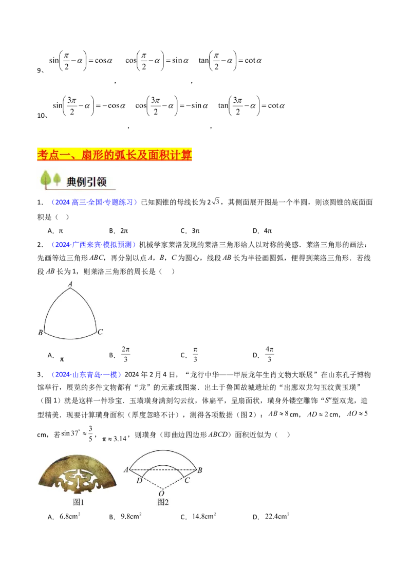 第01讲任意角和弧度制、三角函数的概念与诱导公式（学生版）_02高考数学_2025年新高考资料_一轮复习_备战2025年高考数学一轮复习考点帮_第二部分专项讲义_第四章三角函数