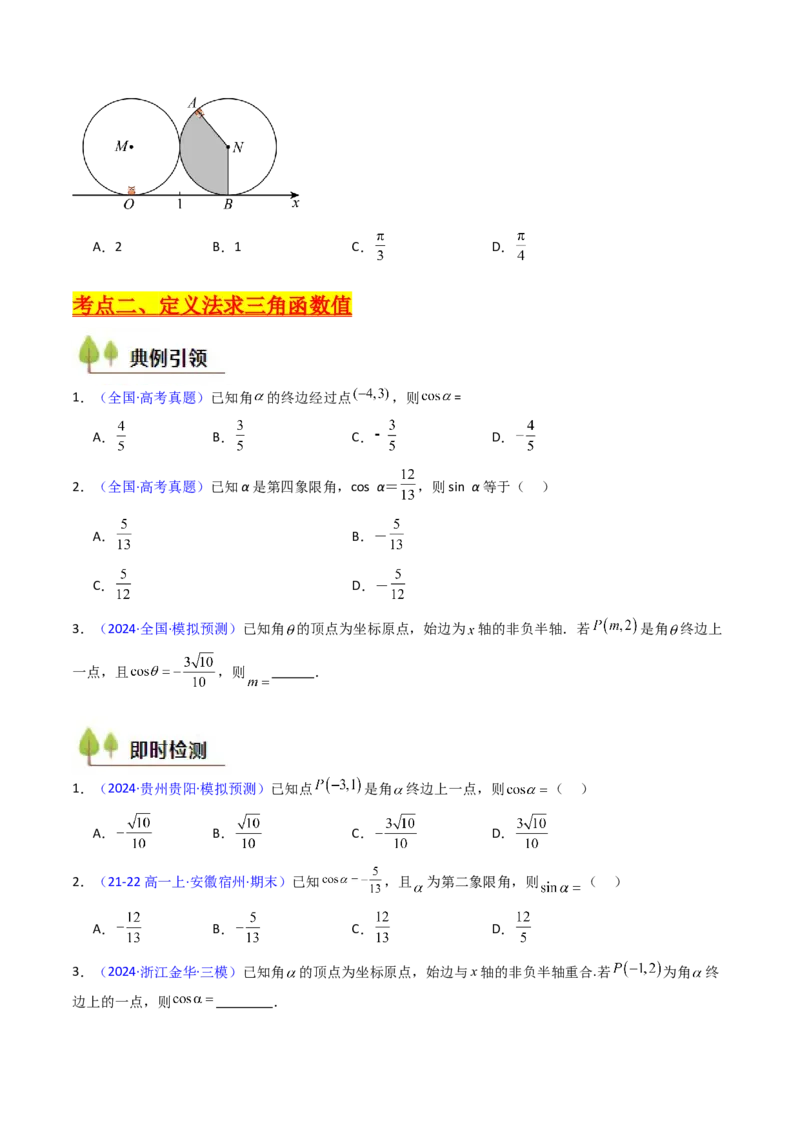 第01讲任意角和弧度制、三角函数的概念与诱导公式（学生版）_02高考数学_2025年新高考资料_一轮复习_备战2025年高考数学一轮复习考点帮_第二部分专项讲义_第四章三角函数