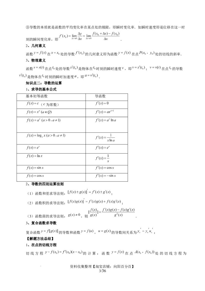 第01讲导数的概念与运算（三大题型）（讲义）（解析版）_02高考数学_新高考复习资料_2024年新高考资料_一轮复习资料_完2024年高考数学一轮复习讲练测(课件+讲义+练习)（新高考）