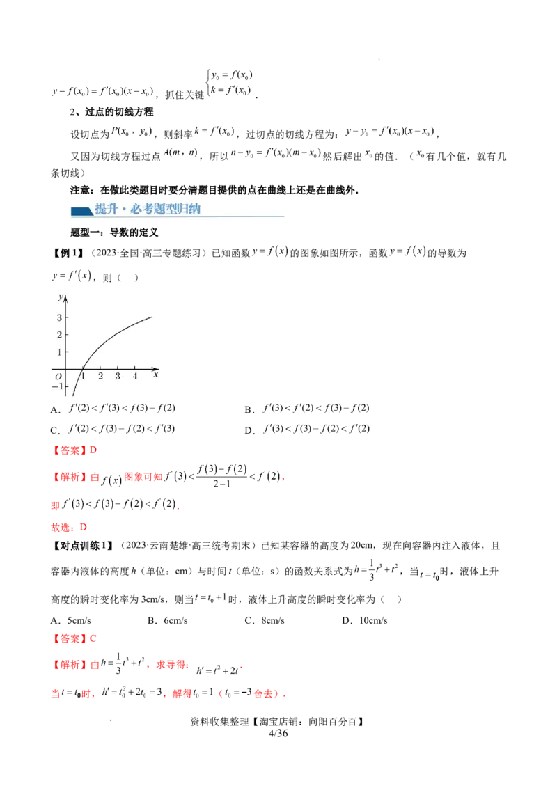 第01讲导数的概念与运算（三大题型）（讲义）（解析版）_02高考数学_新高考复习资料_2024年新高考资料_一轮复习资料_完2024年高考数学一轮复习讲练测(课件+讲义+练习)（新高考）
