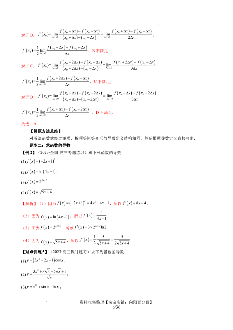 第01讲导数的概念与运算（三大题型）（讲义）（解析版）_02高考数学_新高考复习资料_2024年新高考资料_一轮复习资料_完2024年高考数学一轮复习讲练测(课件+讲义+练习)（新高考）