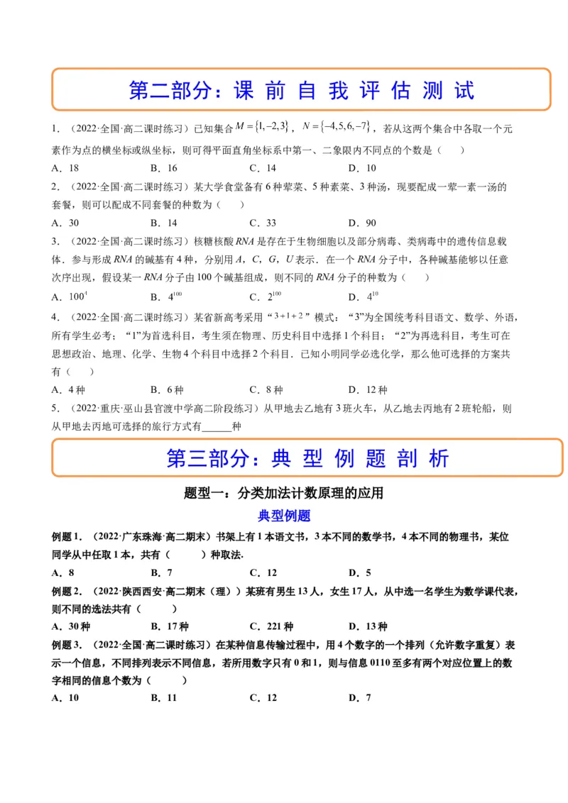 第01讲分类加法计数原理与分步乘法计数原理(精讲）（学生版）_02高考数学_新高考复习资料_2023年新高考资料_一轮复习_2023新高考数学一轮复习讲练测（新教材新高考）