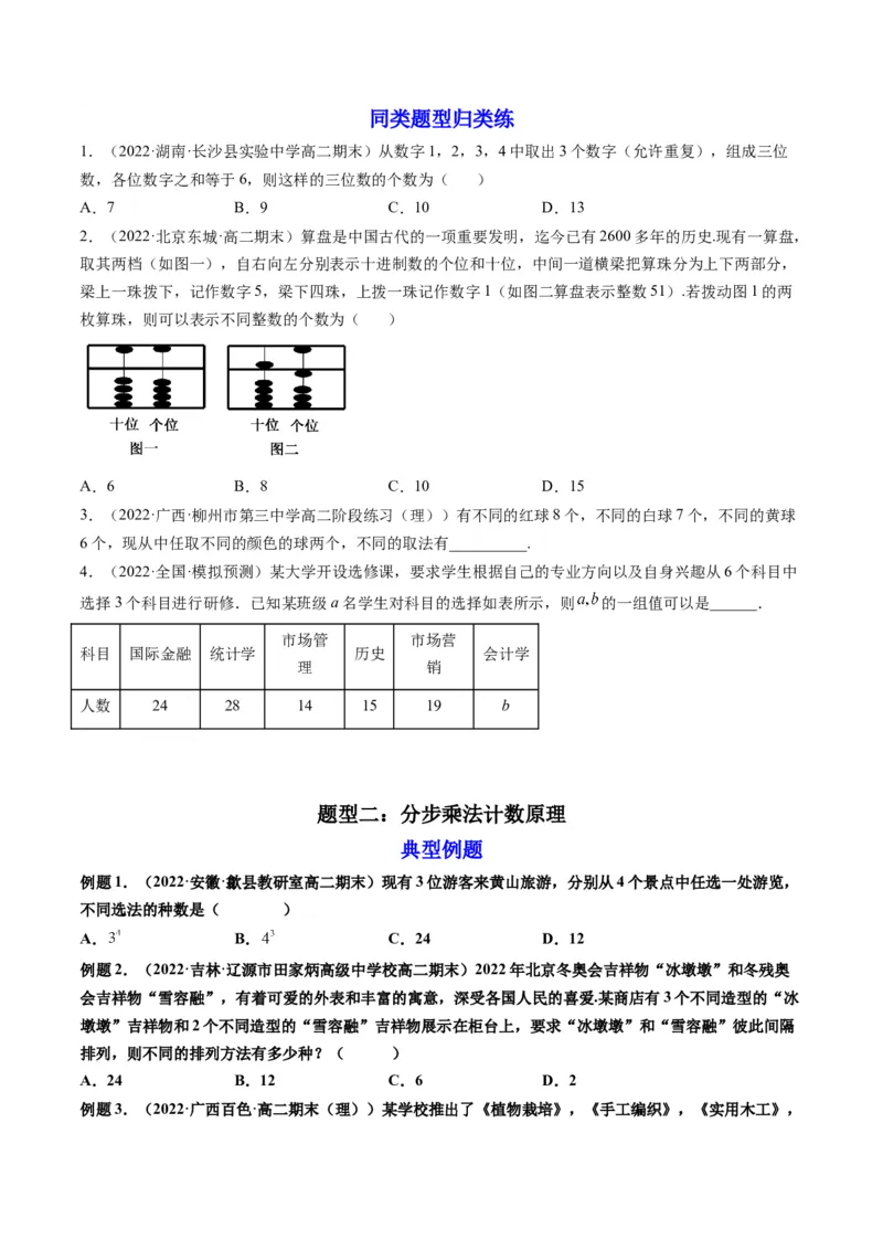 第01讲分类加法计数原理与分步乘法计数原理(精讲）（学生版）_02高考数学_新高考复习资料_2023年新高考资料_一轮复习_2023新高考数学一轮复习讲练测（新教材新高考）