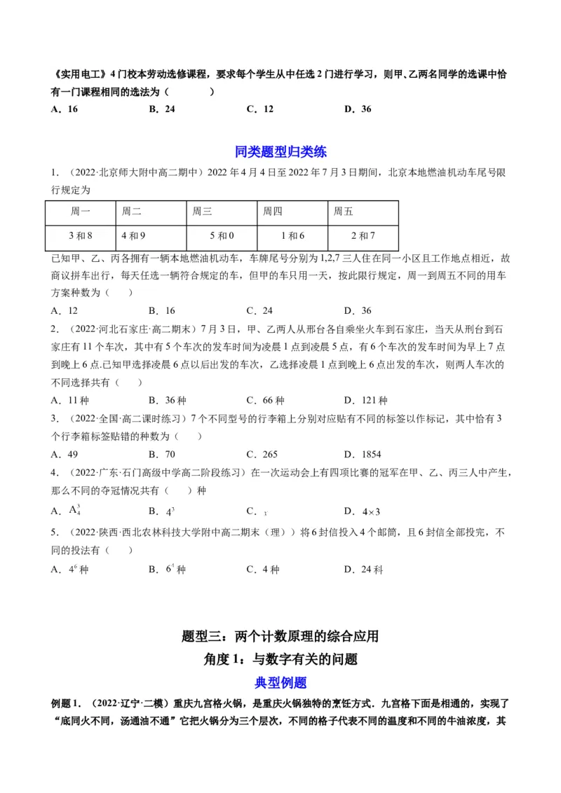 第01讲分类加法计数原理与分步乘法计数原理(精讲）（学生版）_02高考数学_新高考复习资料_2023年新高考资料_一轮复习_2023新高考数学一轮复习讲练测（新教材新高考）