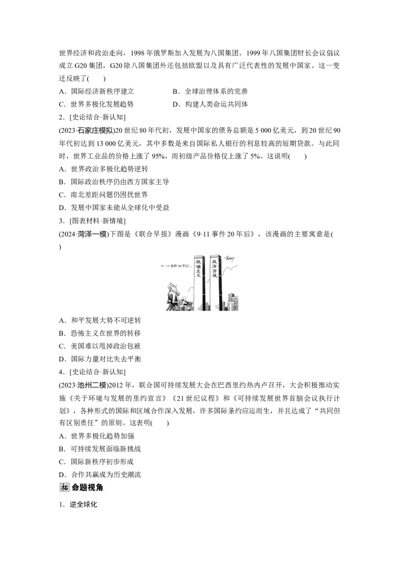 板块四　第十八单元　第62讲　当代世界发展的特点与主要趋势_07高考历史_2025年新高考资料_一轮复习_2025高考大一轮复习历史（通史版）_学生用书Word版文档全书_大一轮复习讲义