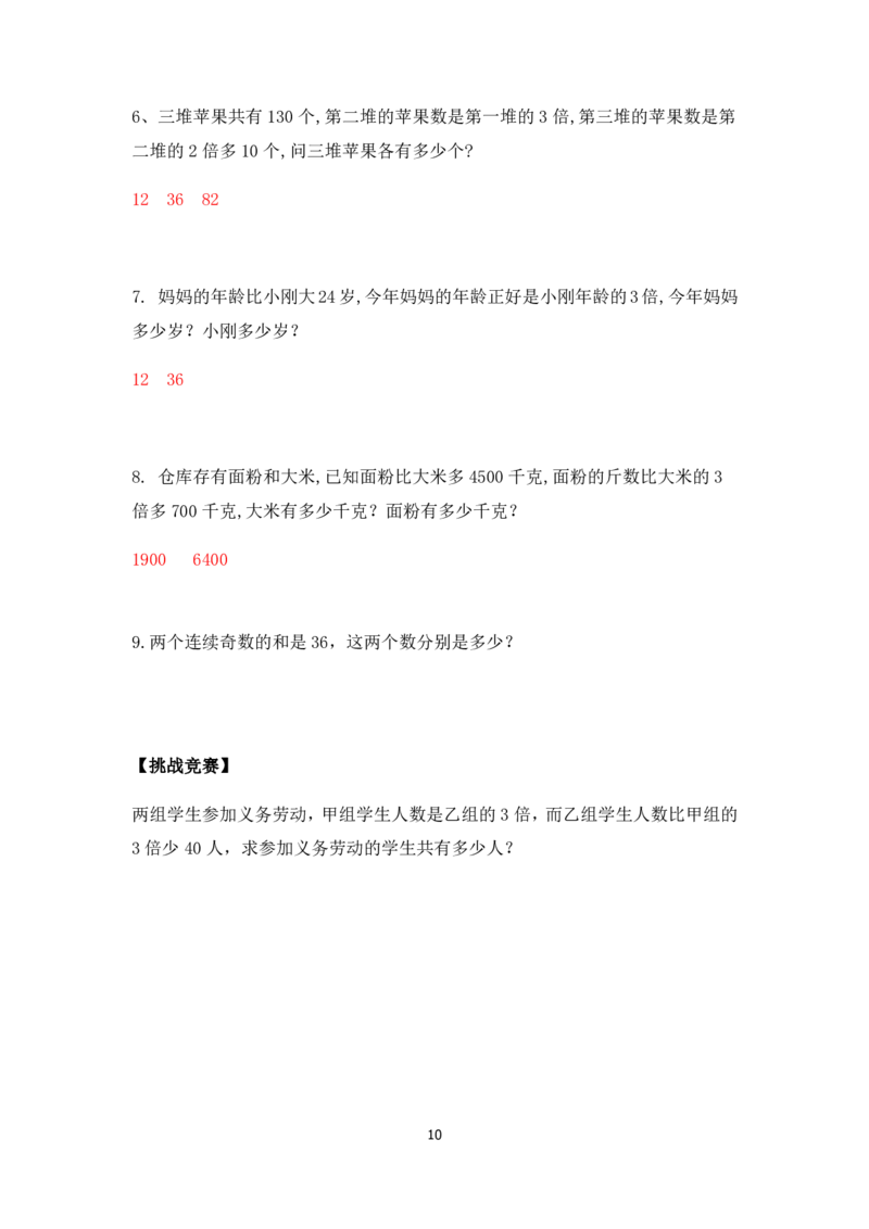 三年级下册数学竞赛试题-较复杂的和差倍问题北师大版（PDF版含答案）_奥数专题合集_H003小学奥数培训班课程+习题_1-6年级上下册奥数_三年级