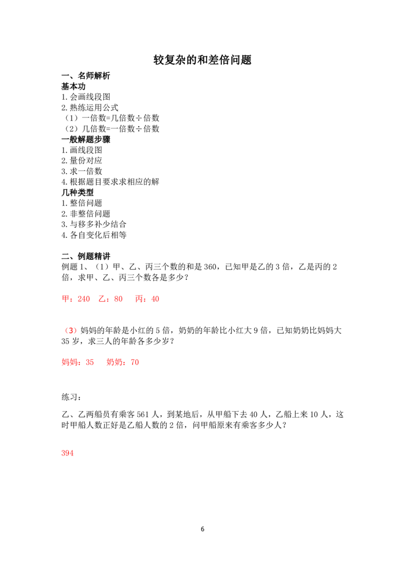 三年级下册数学竞赛试题-较复杂的和差倍问题北师大版（PDF版含答案）_奥数专题合集_H003小学奥数培训班课程+习题_1-6年级上下册奥数_三年级