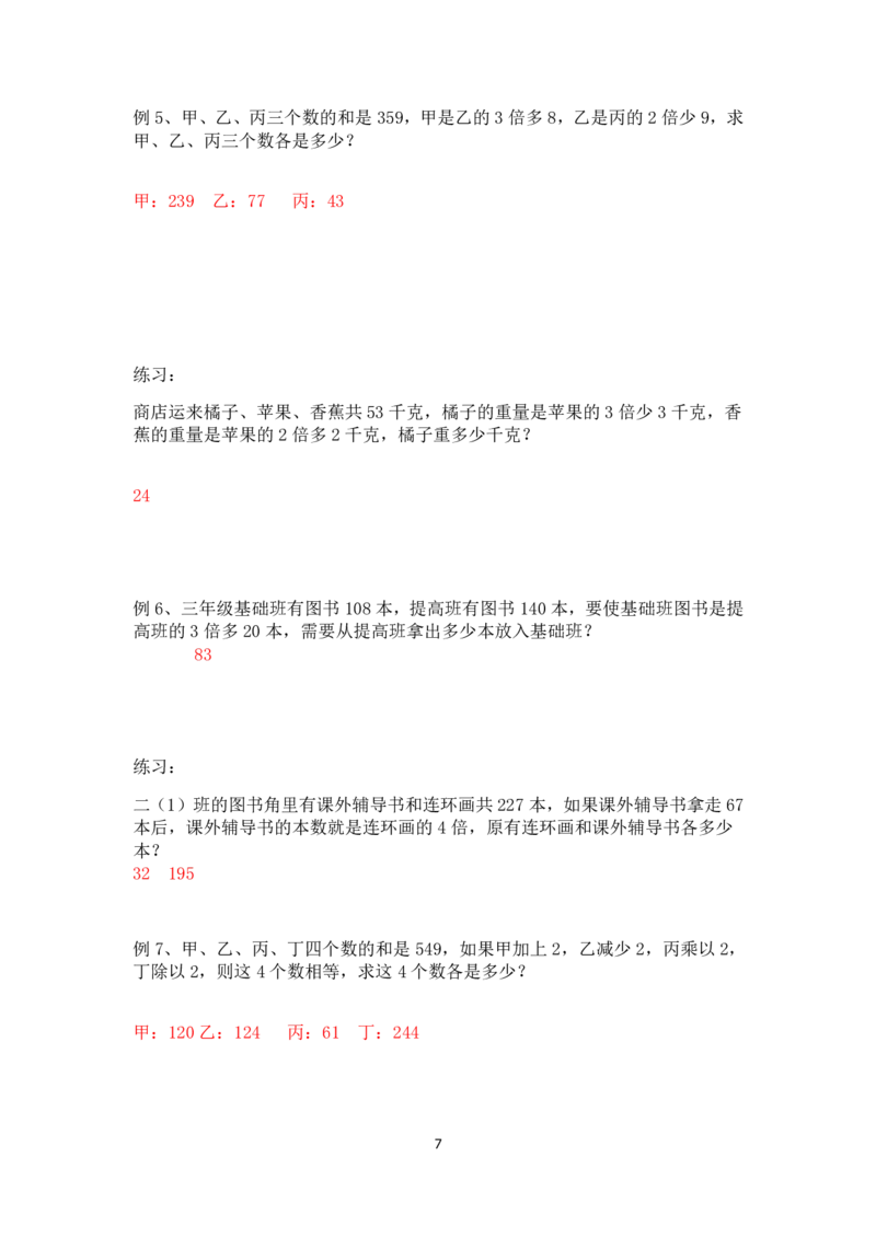 三年级下册数学竞赛试题-较复杂的和差倍问题北师大版（PDF版含答案）_奥数专题合集_H003小学奥数培训班课程+习题_1-6年级上下册奥数_三年级