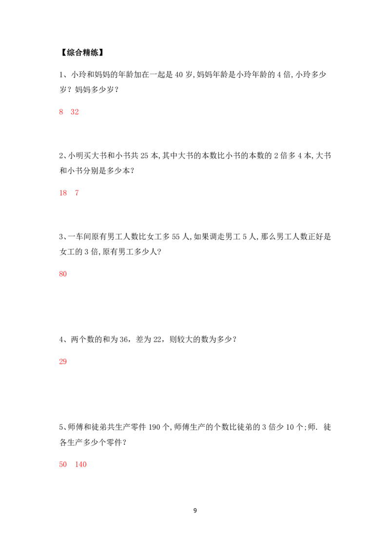 三年级下册数学竞赛试题-较复杂的和差倍问题北师大版（PDF版含答案）_奥数专题合集_H003小学奥数培训班课程+习题_1-6年级上下册奥数_三年级