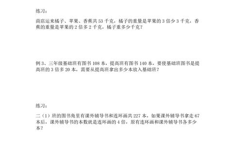 三年级下册数学竞赛试题-较复杂的和差倍问题北师大版（PDF版含答案）_奥数专题合集_H003小学奥数培训班课程+习题_1-6年级上下册奥数_三年级