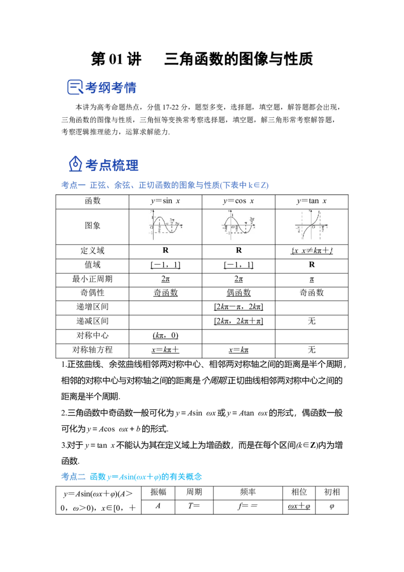 第01讲三角函数的图像与性质（讲）（解析版）_02高考数学_通用版（老高考）复习资料_2023年复习资料_一轮复习_2023年高考数学一轮复习讲练测（全国通用）_专题06三角函数与解三角形