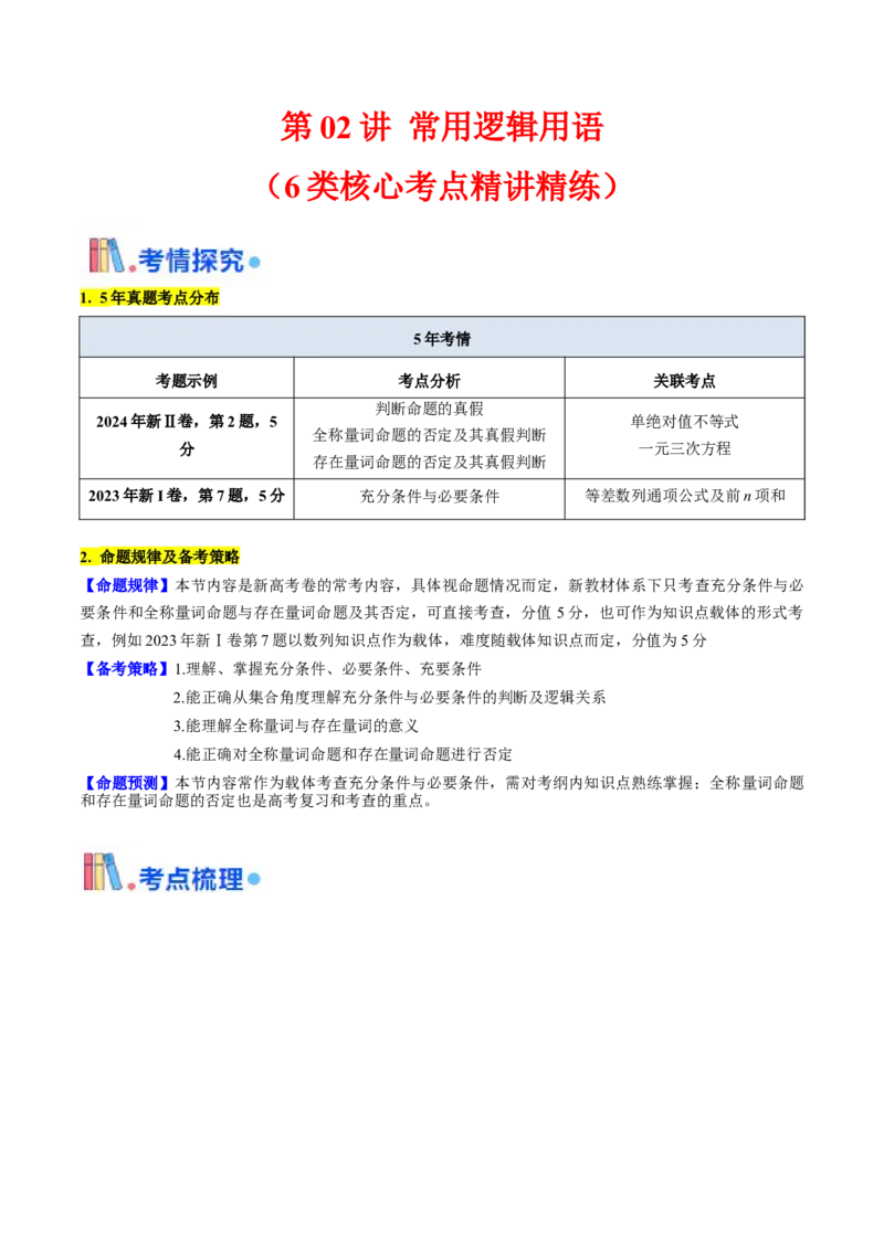 第02讲常用逻辑用语（原卷版）_2025年新高考资料_一轮复习_备战2025年高考数学一轮复习考点帮_备战2025年高考数学一轮复习考点帮（新高考通用）（完结）_第二部分专项讲义