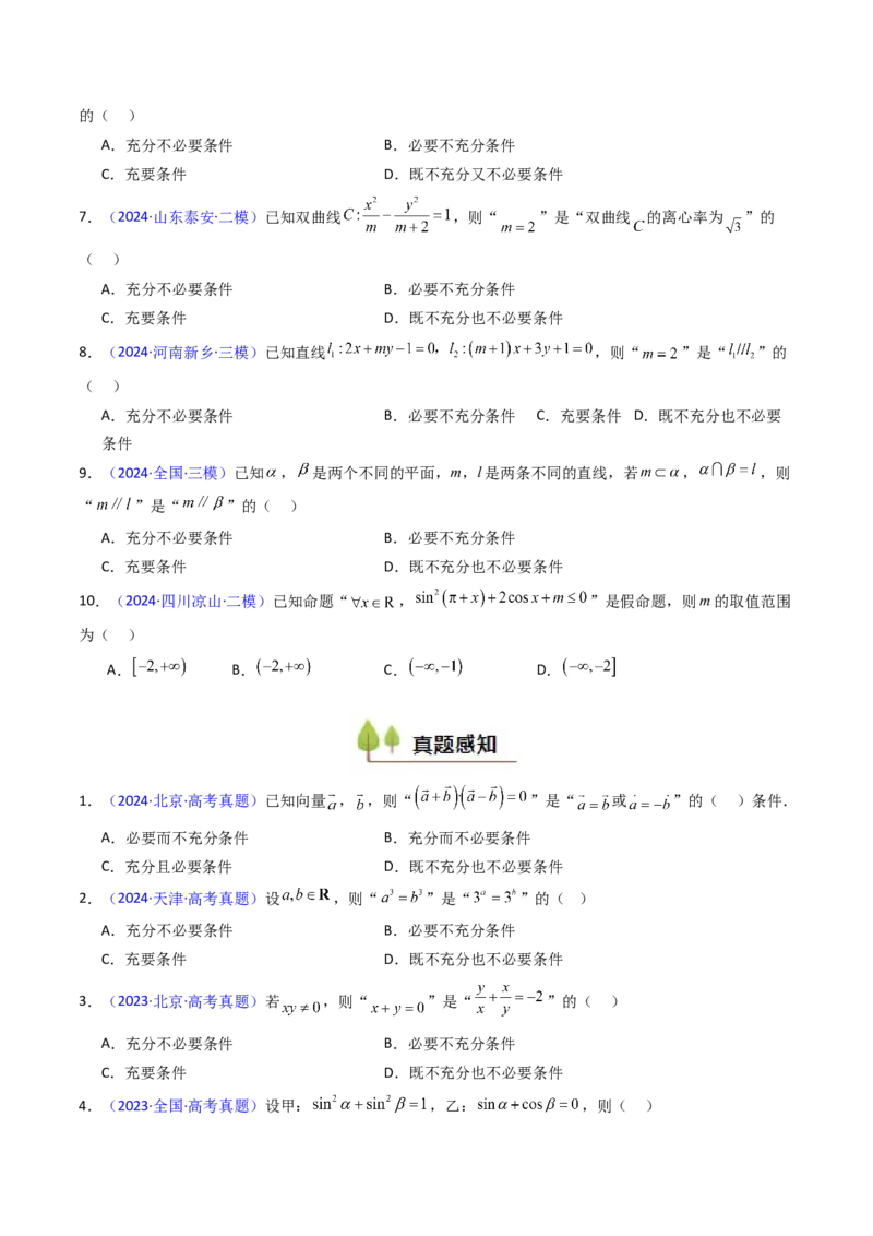 第02讲常用逻辑用语（原卷版）_2025年新高考资料_一轮复习_备战2025年高考数学一轮复习考点帮_备战2025年高考数学一轮复习考点帮（新高考通用）（完结）_第二部分专项讲义