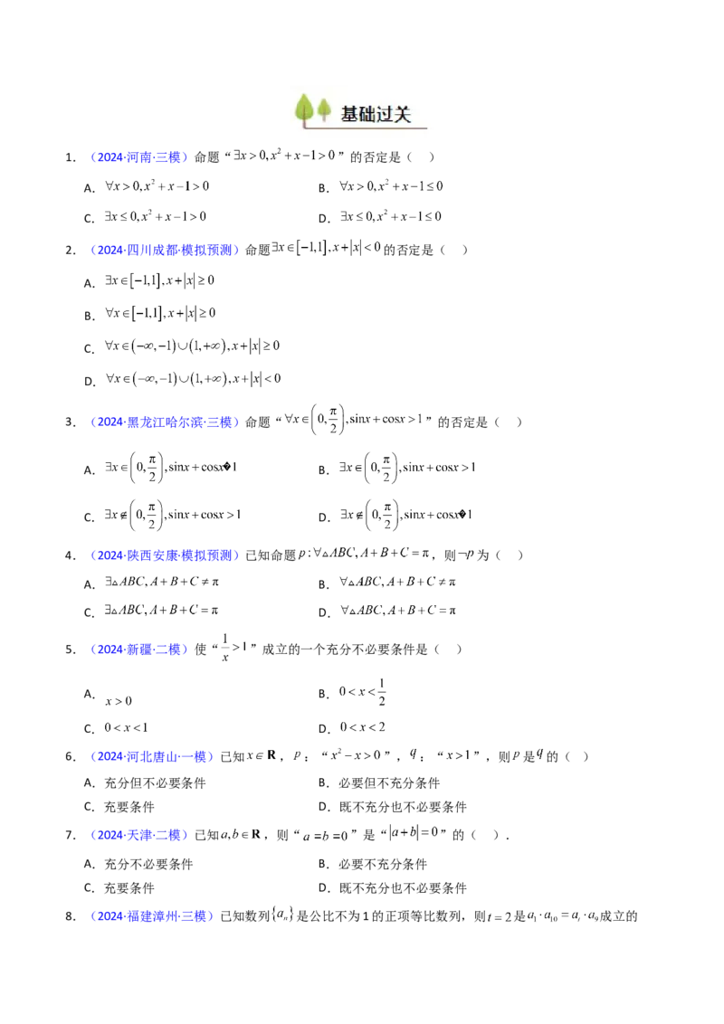 第02讲常用逻辑用语（原卷版）_2025年新高考资料_一轮复习_备战2025年高考数学一轮复习考点帮_备战2025年高考数学一轮复习考点帮（新高考通用）（完结）_第二部分专项讲义