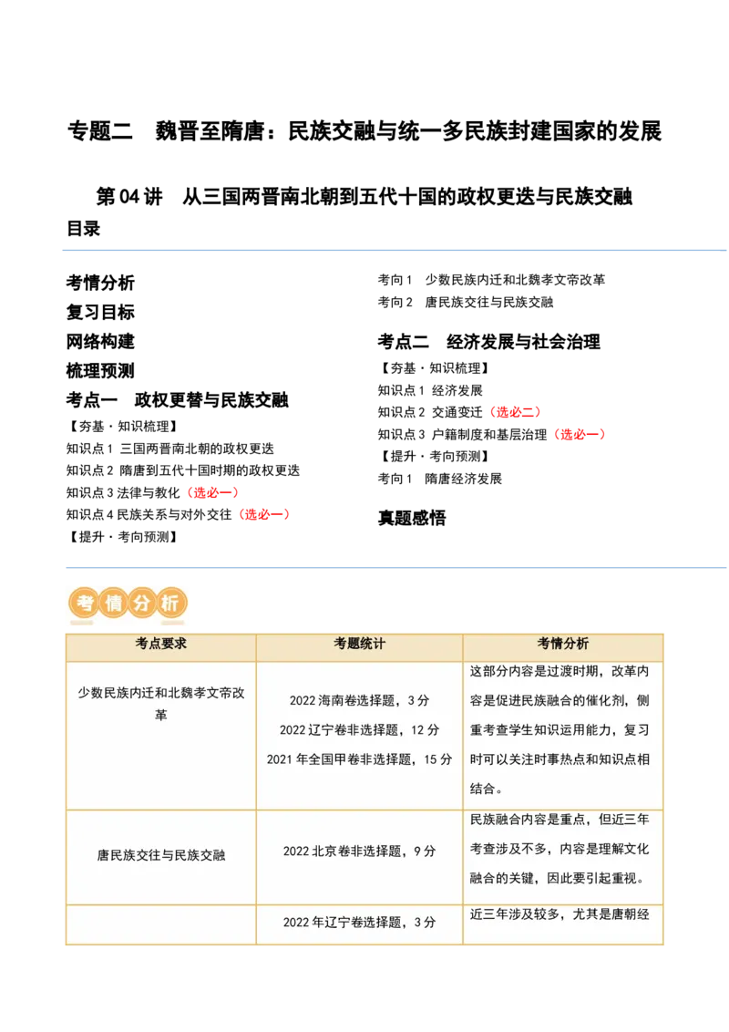 第04讲从三国两晋南北朝到五代十国的政权更迭与民族交融（讲义）（解析版）_07高考历史_2024年新高考资料_1.2024一轮复习_2024年高考历史一轮复习讲练测（新教材新高考）