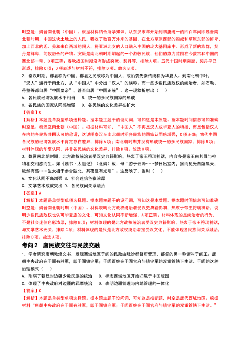 第04讲从三国两晋南北朝到五代十国的政权更迭与民族交融（讲义）（解析版）_07高考历史_2024年新高考资料_1.2024一轮复习_2024年高考历史一轮复习讲练测（新教材新高考）