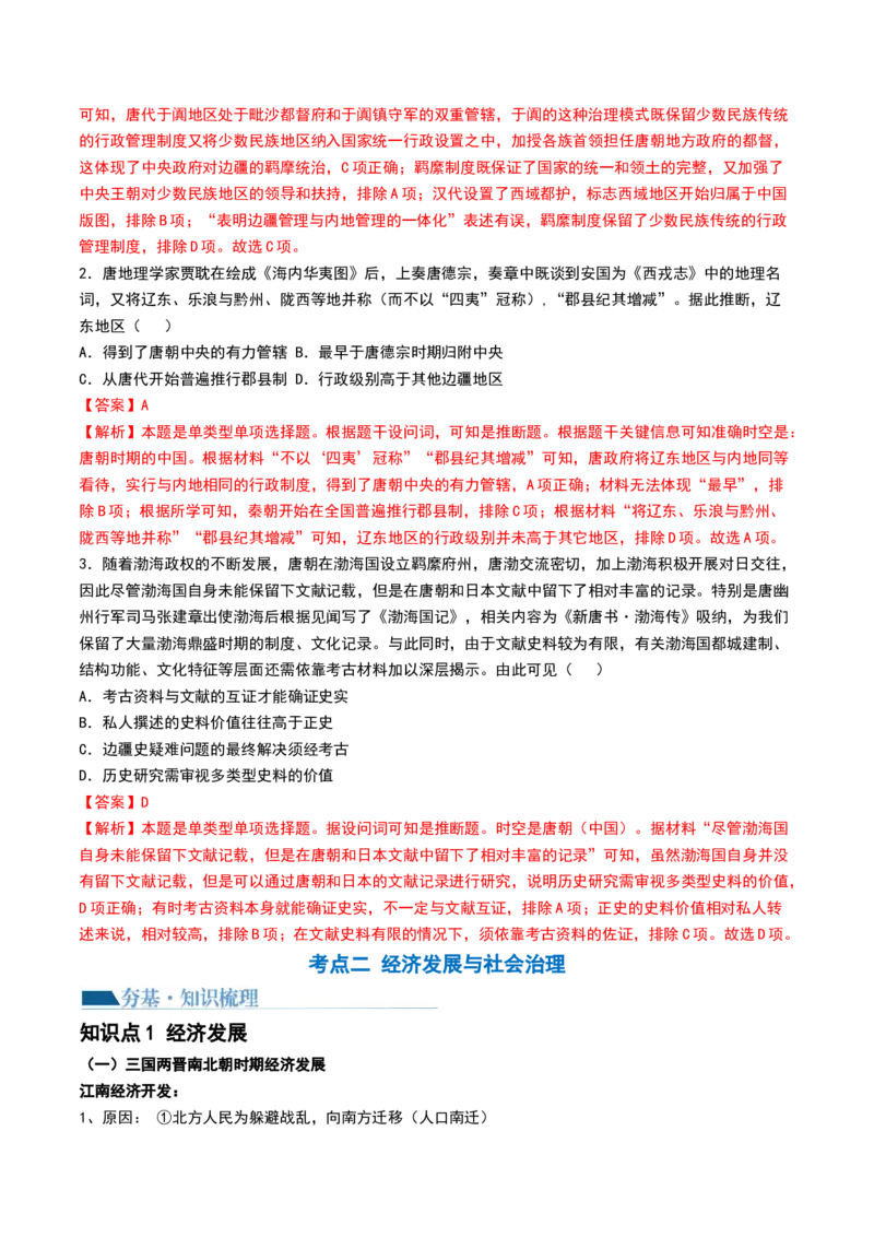 第04讲从三国两晋南北朝到五代十国的政权更迭与民族交融（讲义）（解析版）_07高考历史_2024年新高考资料_1.2024一轮复习_2024年高考历史一轮复习讲练测（新教材新高考）