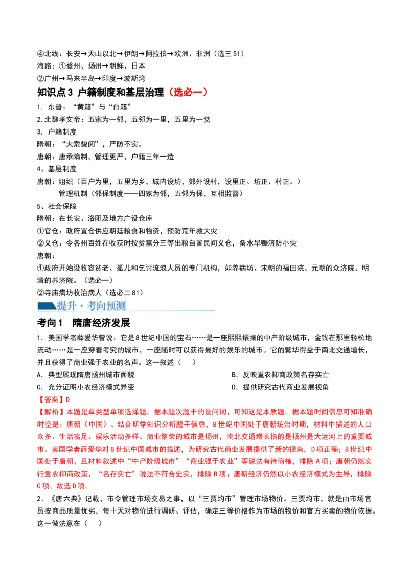 第04讲从三国两晋南北朝到五代十国的政权更迭与民族交融（讲义）（解析版）_07高考历史_2024年新高考资料_1.2024一轮复习_2024年高考历史一轮复习讲练测（新教材新高考）