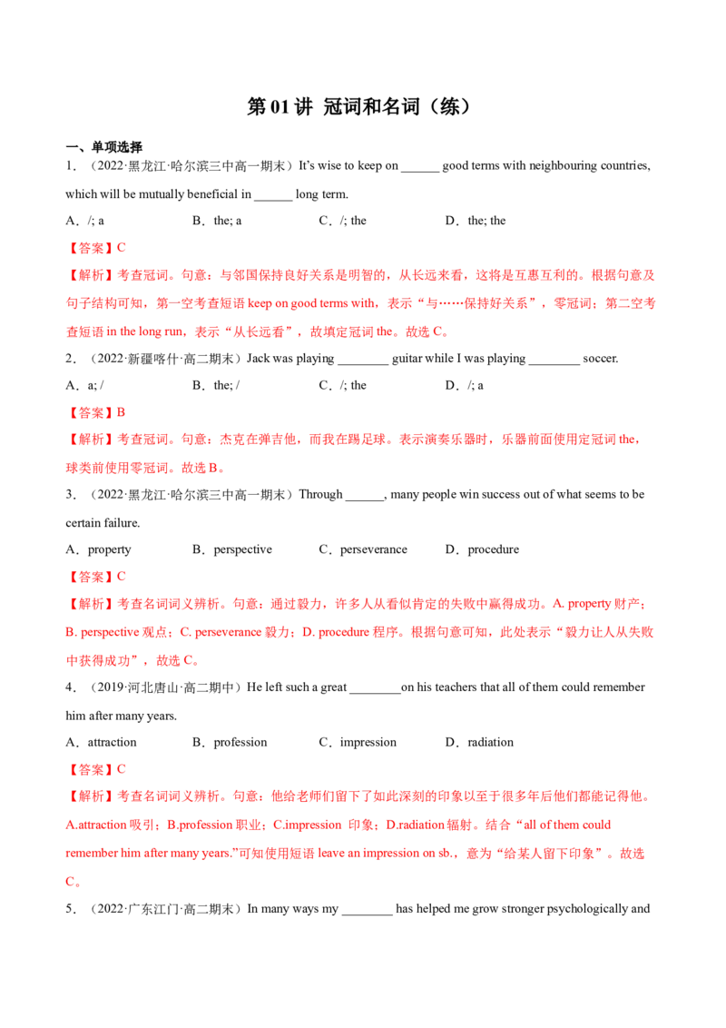 第01讲冠词和名词（练）-2023年高考英语一轮复习讲练测（全国通用）（解析版）_03高考英语_通用版（老高考）复习资料_2023年复习资料_一轮复习