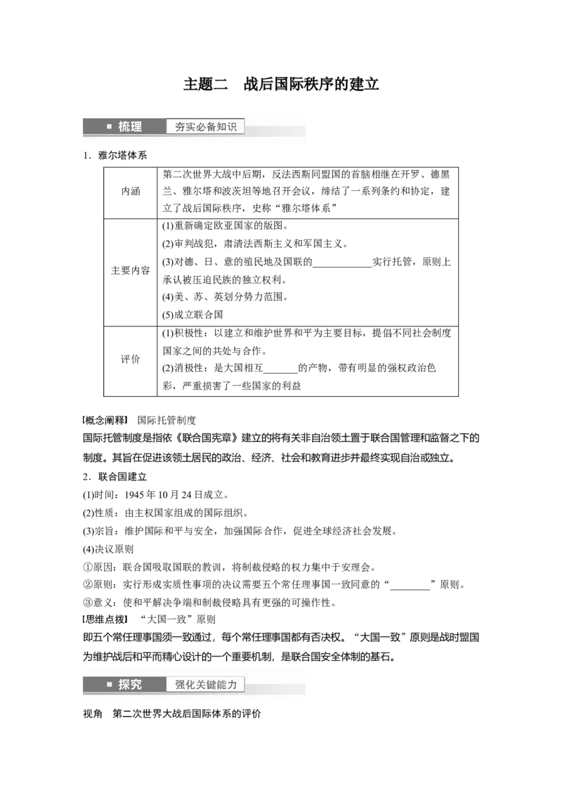 板块6第13单元第38讲　第二次世界大战与战后国际秩序的形成_07高考历史_2024年新高考资料_1.2024一轮复习_2024年高考历史一轮复习讲义（部编版）_学生版在此文件夹_学生用书Word版文档