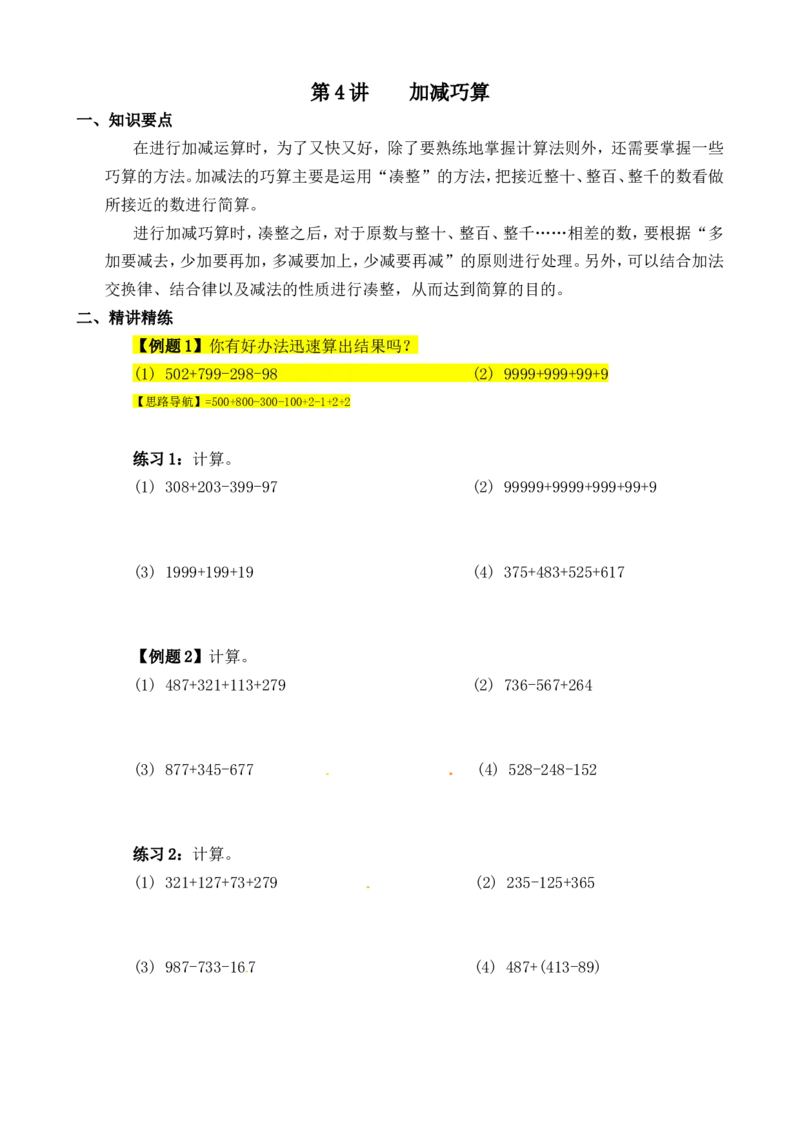 三年级数学奥数讲义+练习-第04讲加减巧算（全国通用版，无答案）_奥数专题合集_H003小学奥数培训班课程+习题_1-6年级上下册奥数_三年级