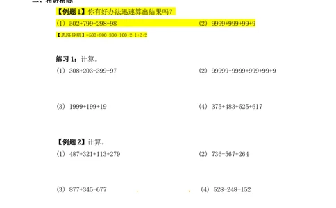 三年级数学奥数讲义+练习-第04讲加减巧算（全国通用版，无答案）_奥数专题合集_H003小学奥数培训班课程+习题_1-6年级上下册奥数_三年级
