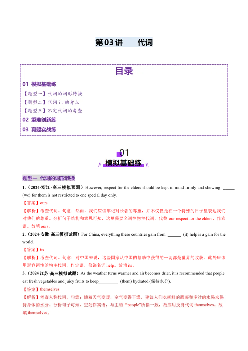 第03讲代词（练习）（解析版）_03高考英语_新高考复习资料_2025年新高考复习_2025年高考英语一轮复习讲练测（新教材新高考，含2024年高考真题）_语法