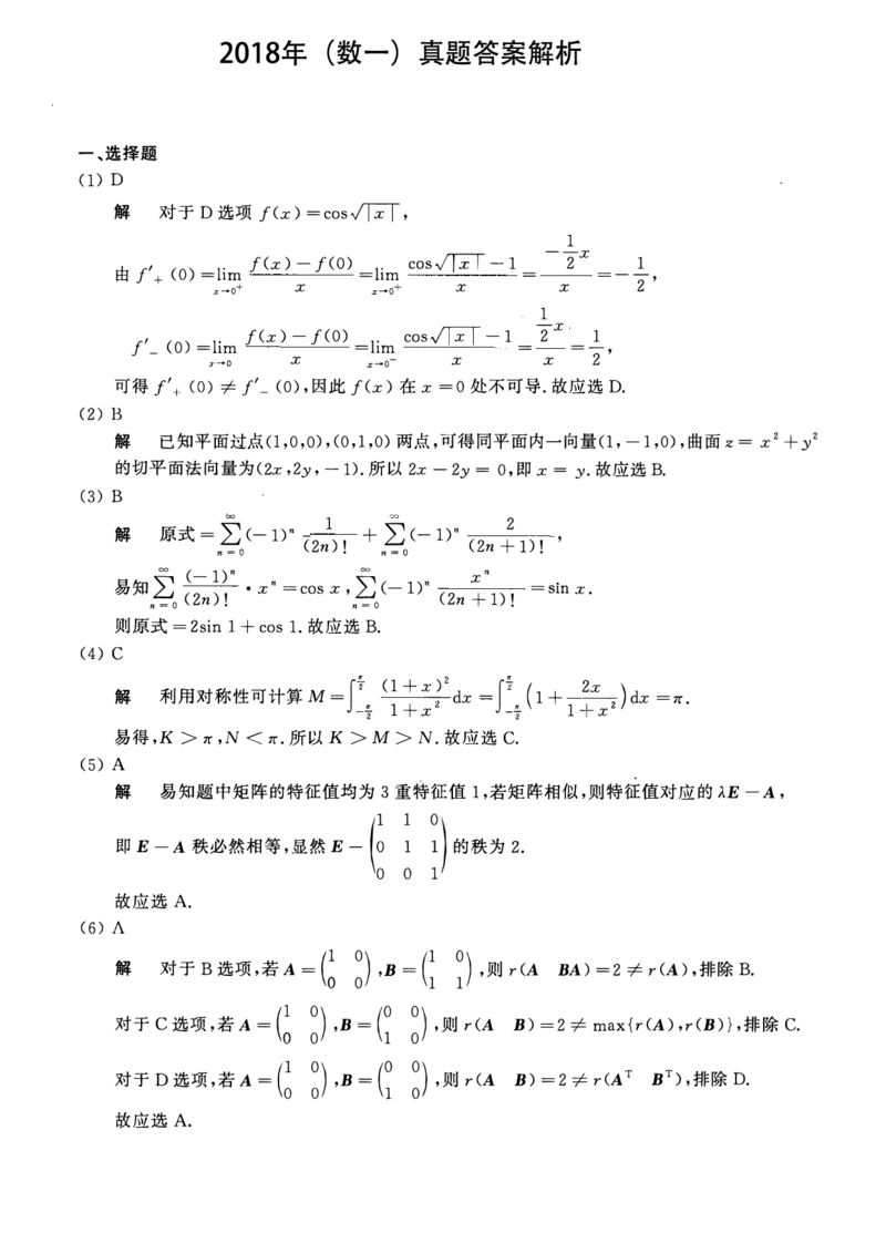 2018考研数一真题解析公众号&ldquo;考研小舟&rdquo;持续更新中公众号：考研小舟_27考研真题_考研数学一、二、三历年真题+考研数学资料（1994-2026）_考研数学真题（1987-2026）_数学一