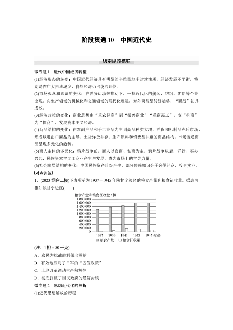 板块二　第十单元　阶段贯通10　中国近代史_07高考历史_2025年新高考资料_一轮复习_2025高考大一轮复习讲义+课件精准备考2025年新高三历史一轮复习备课课件（完结）_大一轮复习讲义