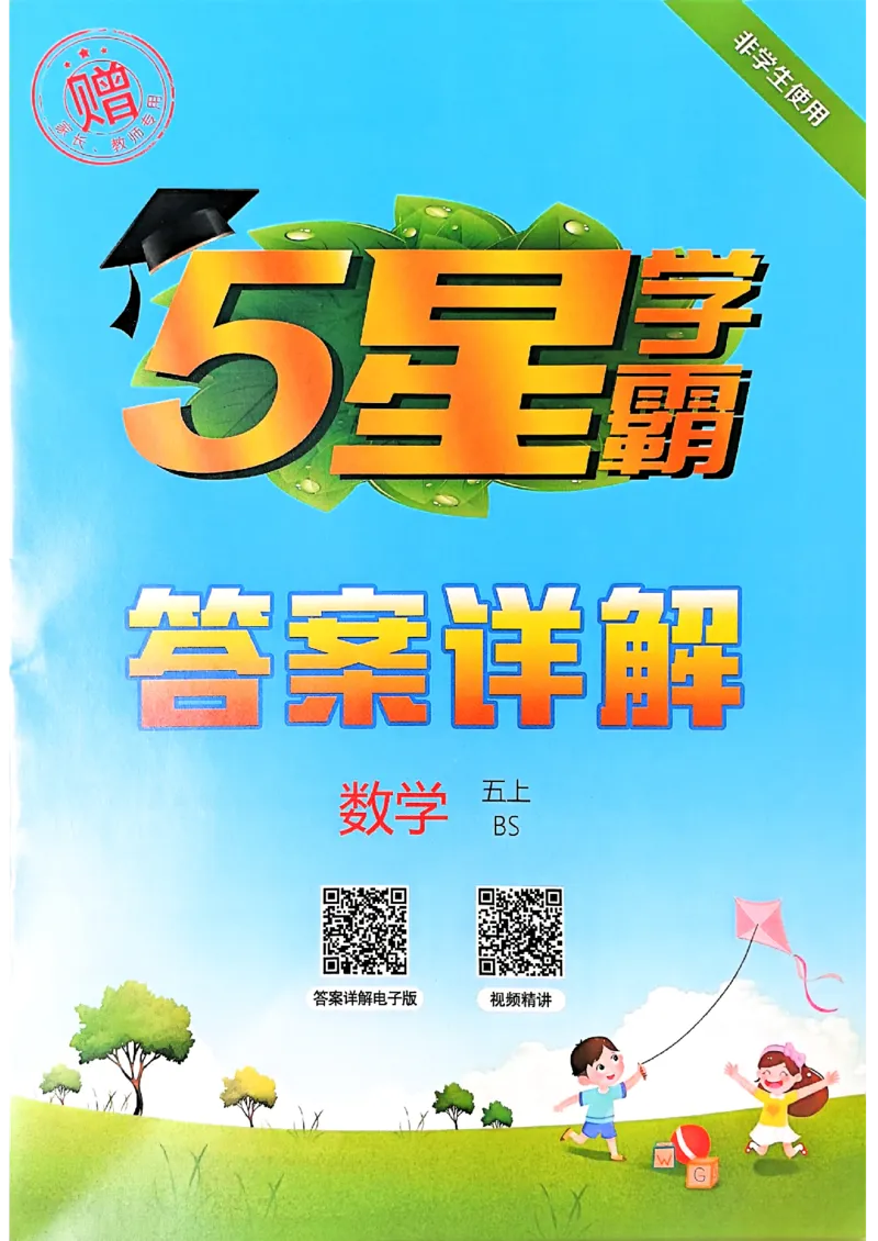 五年级数学上册北师版25秋《五星学霸》答案_25秋上册语数英《五星学霸》各版本🈴集_🔰25秋上册语数英《五星学霸》各版本🈴集。已分享_25秋《五星学霸》数学北师版2-5上。已核对
