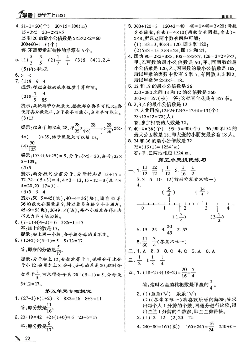 五年级数学上册北师版25秋《五星学霸》答案_25秋上册语数英《五星学霸》各版本🈴集_🔰25秋上册语数英《五星学霸》各版本🈴集。已分享_25秋《五星学霸》数学北师版2-5上。已核对