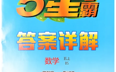 五年级数学上册北师版25秋《五星学霸》答案_25秋上册语数英《五星学霸》各版本🈴集_🔰25秋上册语数英《五星学霸》各版本🈴集。已分享_25秋《五星学霸》数学北师版2-5上。已核对