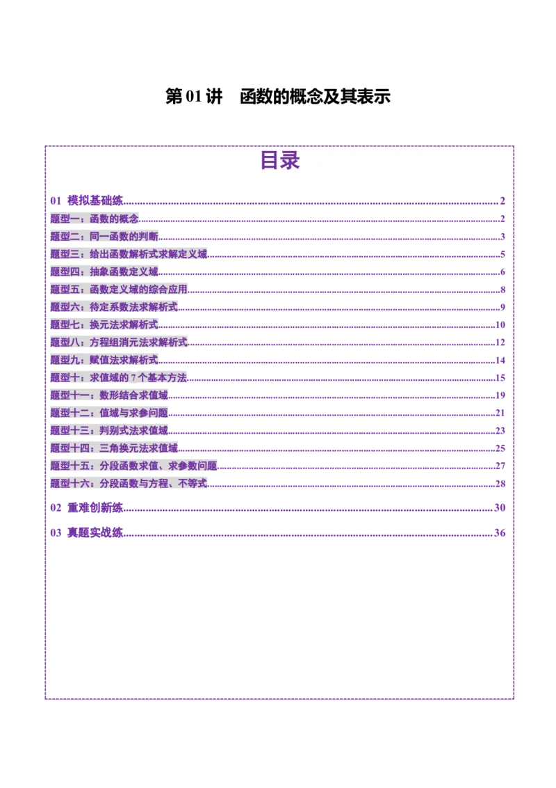 第01讲函数的概念及其表示（十六大题型）（练习）（解析版）_02高考数学_新高考复习资料_2025年新高考复习_2025年高考数学一轮复习讲练测（新教材新高考，含2024高考真题）
