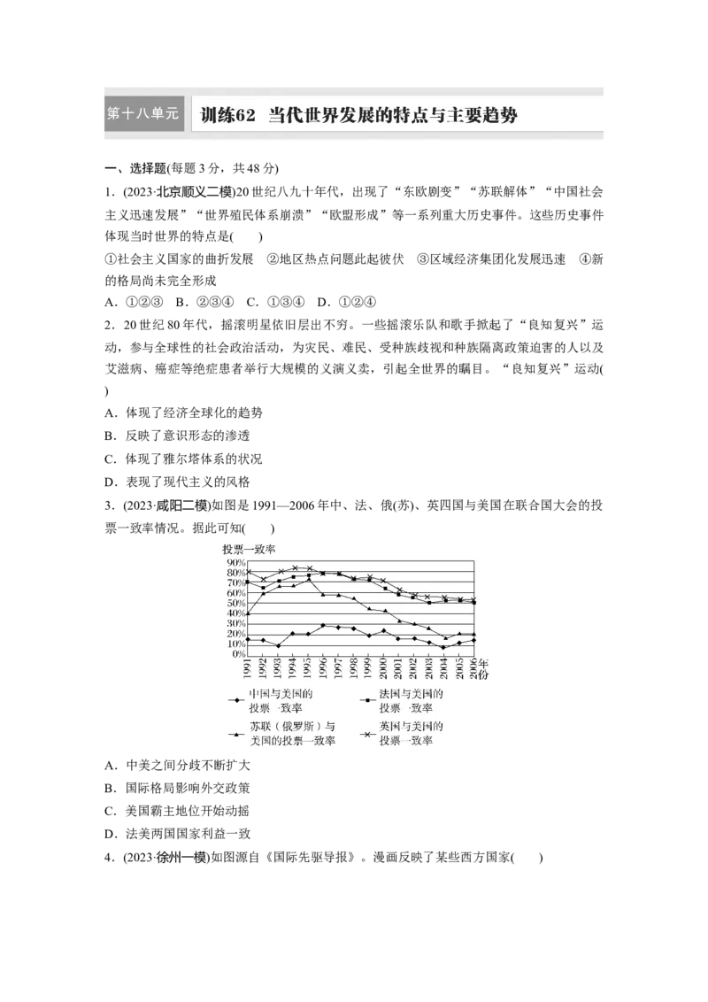 板块四　第十八单元　训练62　当代世界发展的特点与主要趋势_07高考历史_2025年新高考资料_一轮复习_2025高考大一轮复习历史（通史版）_学生用书Word版文档全书_一轮复习67练