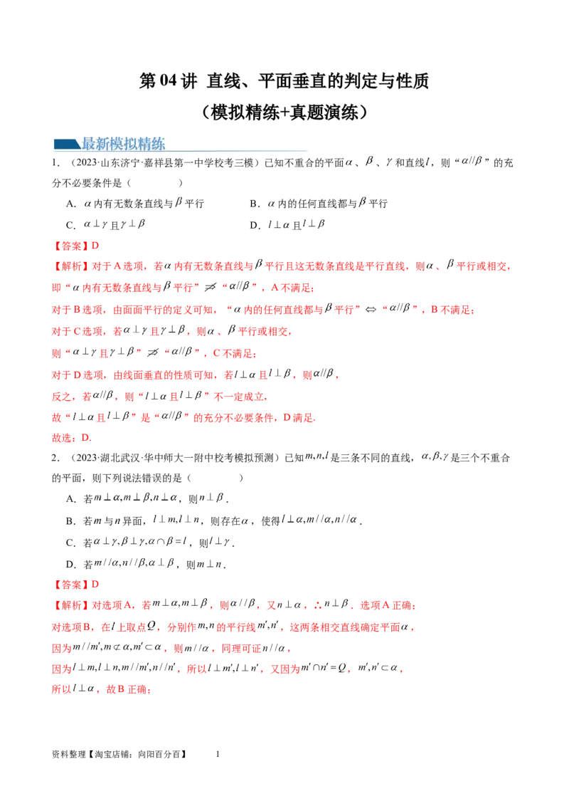 第04讲直线、平面垂直的判定与性质（练习）（教师版）_02高考数学_新高考复习资料_2024年新高考资料_一轮复习资料_完2024年高考数学一轮复习讲练测(课件+讲义+练习)（新高考）