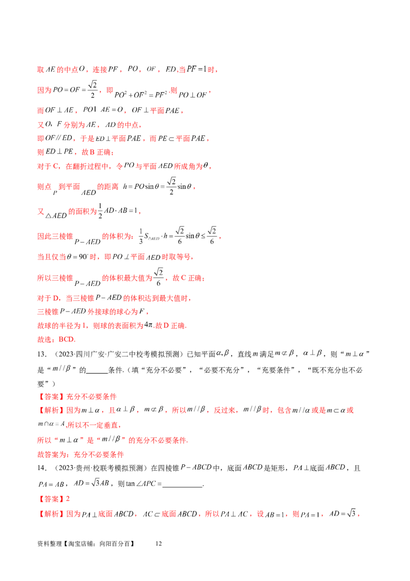 第04讲直线、平面垂直的判定与性质（练习）（教师版）_02高考数学_新高考复习资料_2024年新高考资料_一轮复习资料_完2024年高考数学一轮复习讲练测(课件+讲义+练习)（新高考）