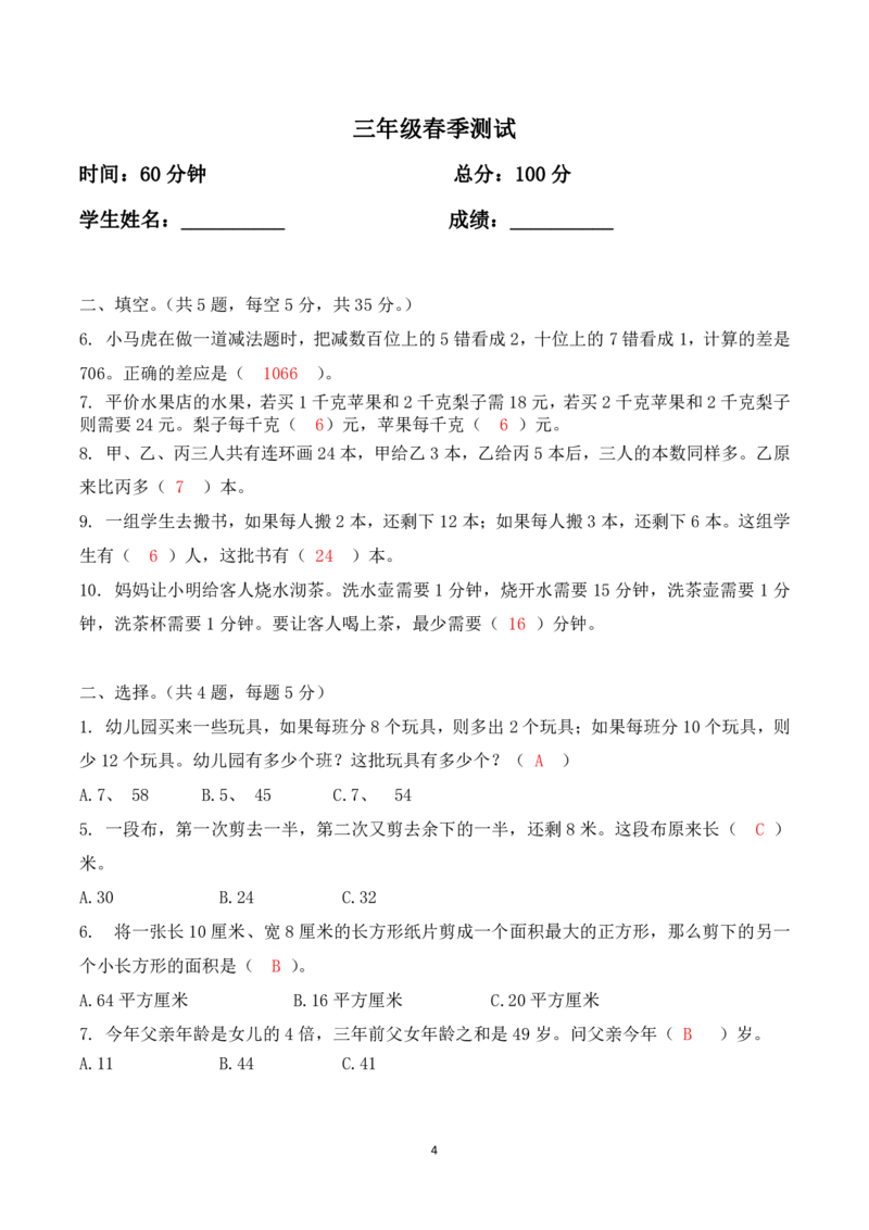 三年级下册数学竞赛试题-春季测试北师大版（PDF版含答案）_奥数专题合集_H003小学奥数培训班课程+习题_1-6年级上下册奥数_三年级
