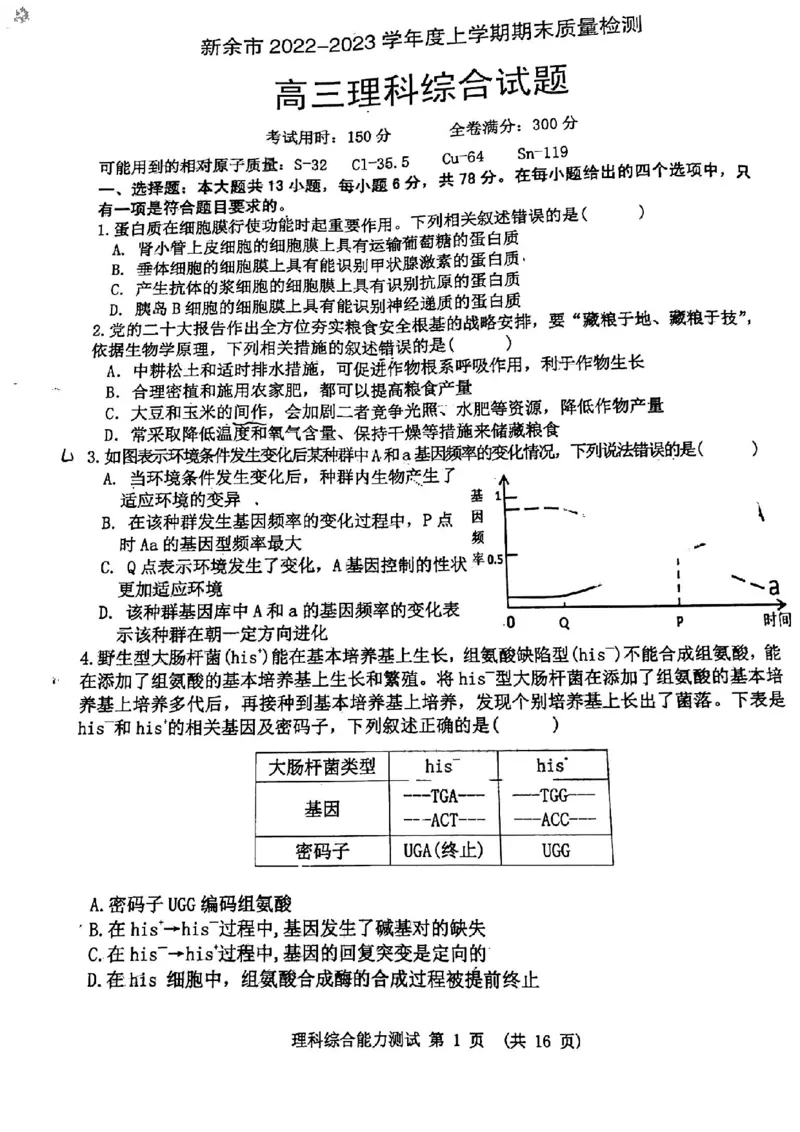 理综试卷_05高考化学_高考模拟题_全国课标版_江西省新余市2022-2023学年度上学期期末质量检测（一模）理综_江西省新余市2022-2023学年度上学期期末质量检测（一模）理综