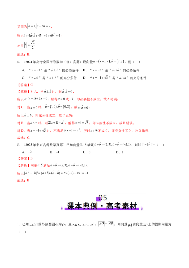 第02讲平面向量的数量积及其应用（八大题型）（讲义）（解析版）_2025年新高考资料_一轮复习_2025年高考数学一轮复习讲练测（新教材新高考，含2024高考真题）_第五章平面向量与复数