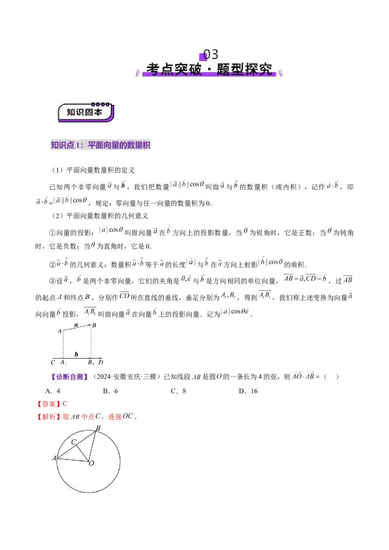 第02讲平面向量的数量积及其应用（八大题型）（讲义）（解析版）_2025年新高考资料_一轮复习_2025年高考数学一轮复习讲练测（新教材新高考，含2024高考真题）_第五章平面向量与复数