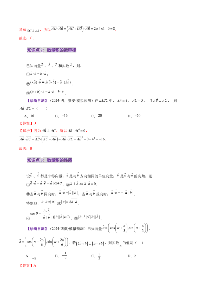 第02讲平面向量的数量积及其应用（八大题型）（讲义）（解析版）_2025年新高考资料_一轮复习_2025年高考数学一轮复习讲练测（新教材新高考，含2024高考真题）_第五章平面向量与复数