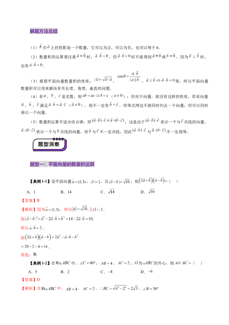 第02讲平面向量的数量积及其应用（八大题型）（讲义）（解析版）_2025年新高考资料_一轮复习_2025年高考数学一轮复习讲练测（新教材新高考，含2024高考真题）_第五章平面向量与复数