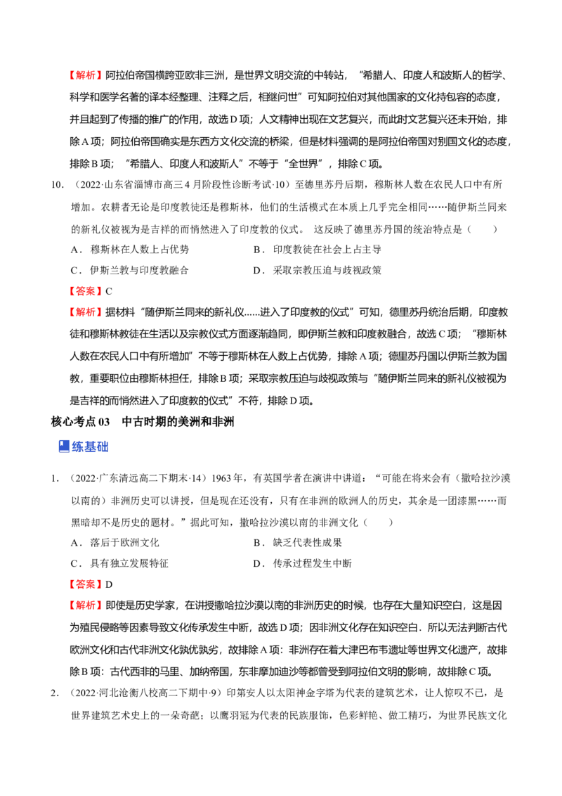 第02讲中古时期的世界（解析版）_07高考历史_新高考复习资料_2023年新高考复习资料_2023年高考历史一轮复习讲练测（新高考专用）_世界史