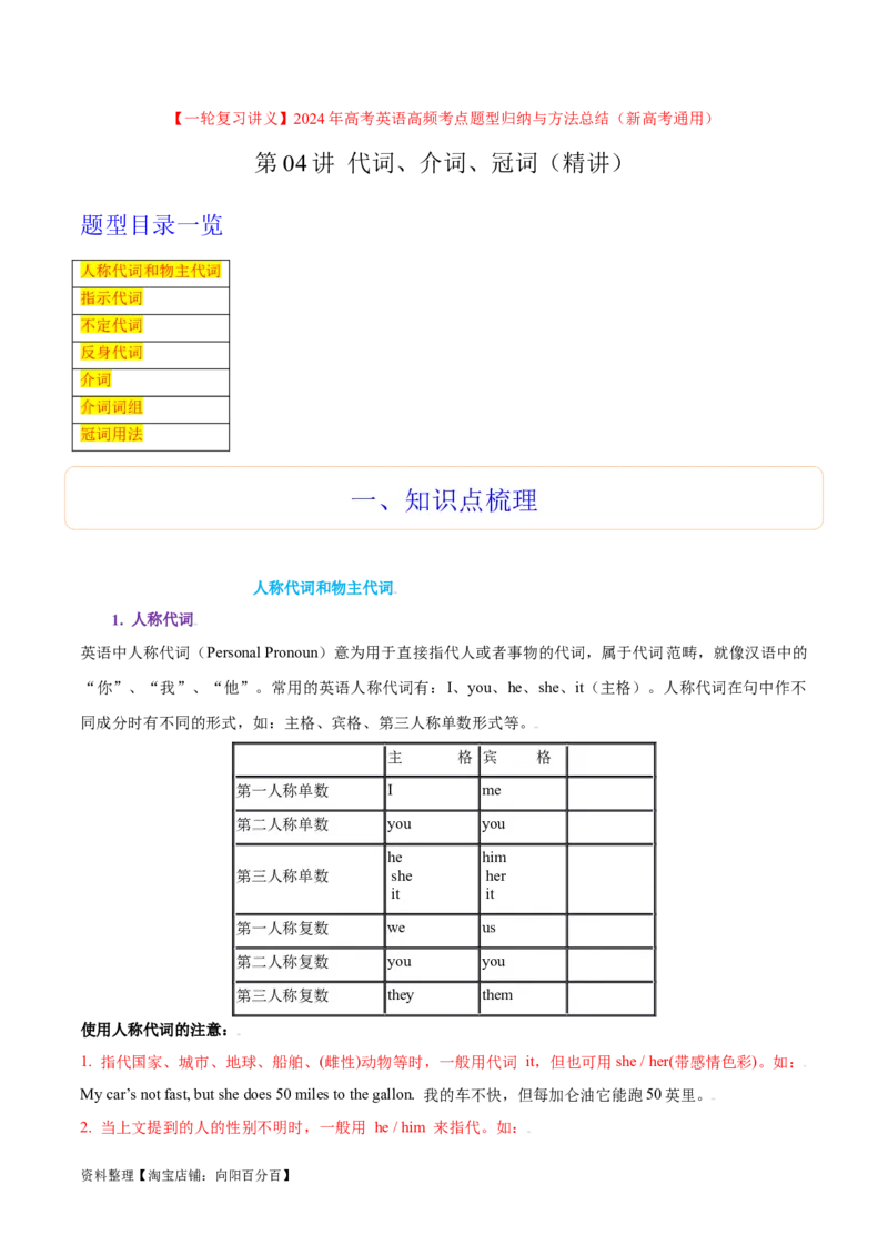 第04讲代词、介词、冠词（精讲）一轮复习讲义2024年高考英语高频考点题型归纳与方法总结（新高考通用）解析版_03高考英语_新高考复习资料_2024年新高考资料_一轮复习资料_解析版